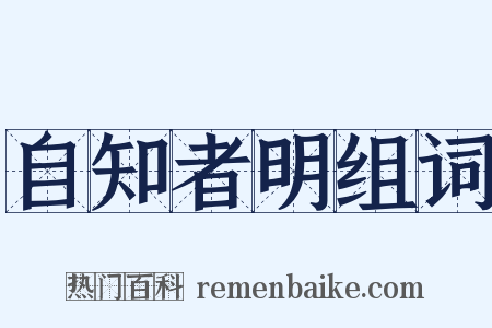 自知者明组词是什么意思的图片